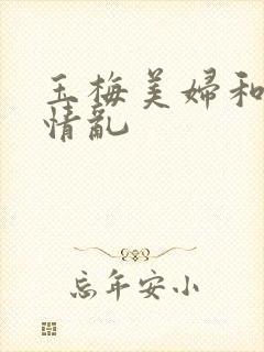 玉梅美妇和公的情乱