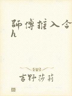 师傅推入合欢丸h