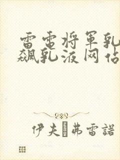 雷电将军乳液狂飙乳液网站