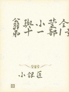 翁与小莹全目录第十一部1章