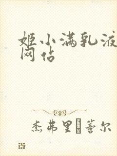 姬小满乳液狂飙网站