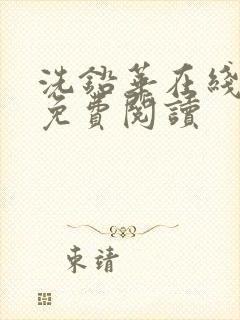 洗铅华在线全文免费阅读