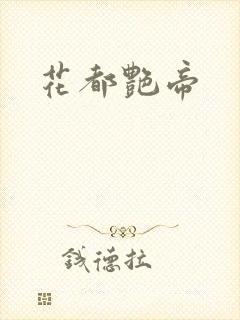 花都艳帝