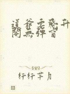 道爷要飞升笔趣阁无弹窗