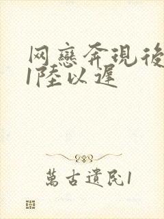 网恋奔现后1v1陆以迟封面