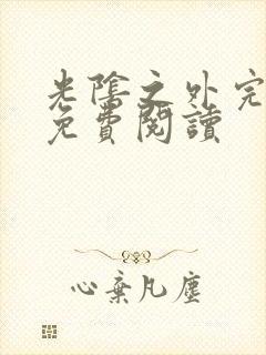 光阴之外完整版免费阅读