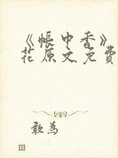 《帐中香》金银花原文免费阅读