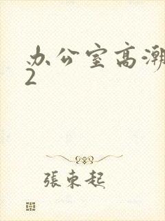 办公室高潮秘书2