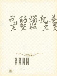 我的烛龙养父画完整版 免费阅读