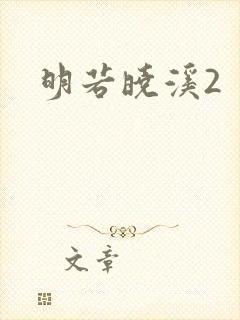 明若晓溪2