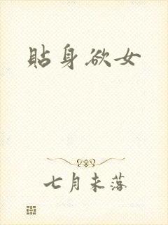 贴身欲女