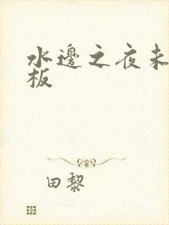 水边之夜未增减板