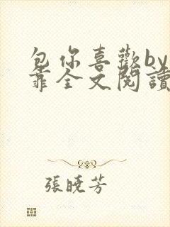 包你喜欢by靠靠全文阅读