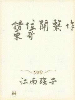 错位关系作者:东哥