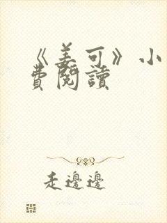 《姜可》小说免费阅读