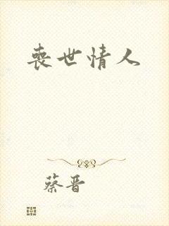 丧世情人封面