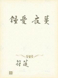 钟爱 夜蔓