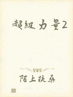 超级力量2