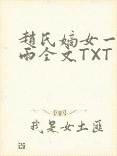 赵氏嫡女一蓑烟雨全文TXT免费笔趣