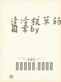 清冷校草的抹布日常by