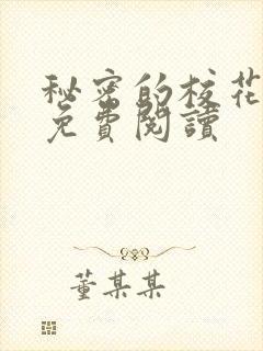 秘密的校花小说免费阅读