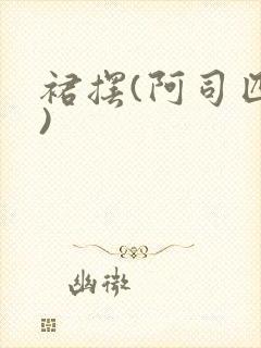 裙摆(阿司匹林)