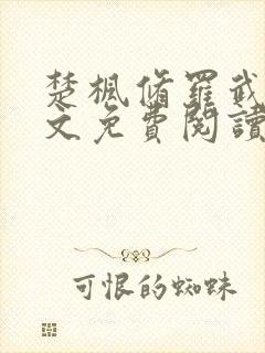 楚枫修罗武神全文免费阅读