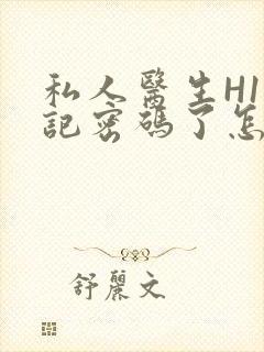 私人医生H1忘记密码了怎么办