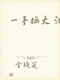 一手抚大 泱暖