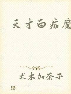 天才白痴魔女情