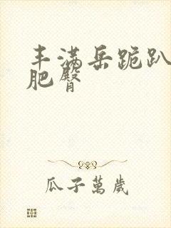 丰满岳跪趴高撅肥臀