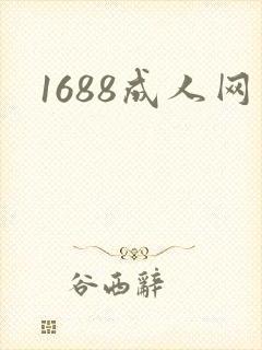 1688成人网