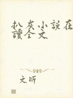 扒灰小说在线阅读全文