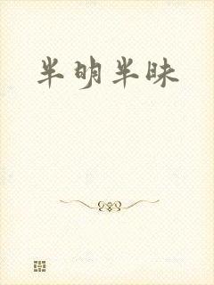 半明半昧