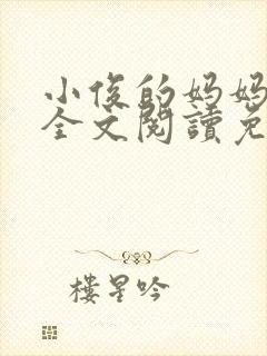 小俊的妈妈小说全文阅读免费阅读