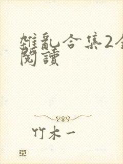 杂乱合集2全文阅读