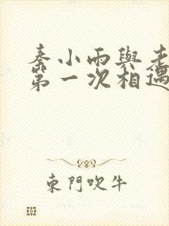 秦小雨与老旺的第一次相遇