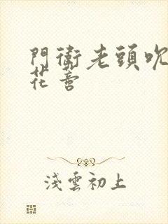 门卫老头吮她的花蒂