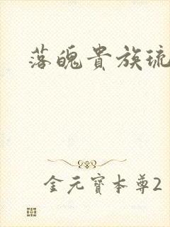 落魄贵族琉璃川