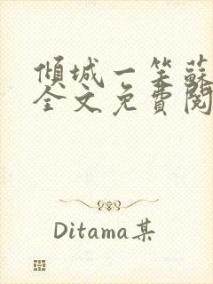 倾城一笑苏小纯全文免费阅读小说