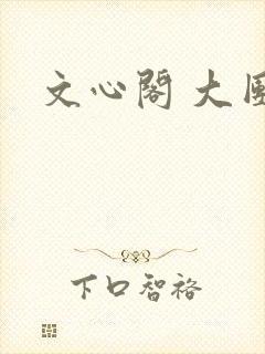 文心阁 大团结