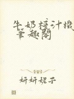 牛奶榨汁机po 笔趣阁