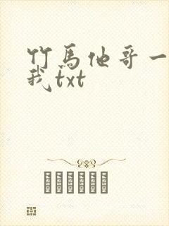 竹马他哥一直撩我txt