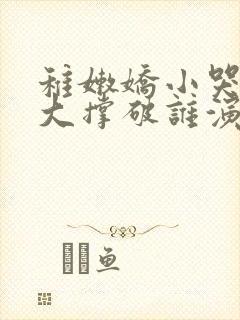 稚嫩娇小哭叫粗大撑破谁演的主角