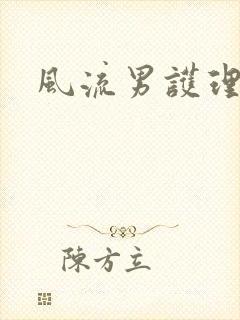 《风流男护理》小说封面