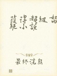 获得超级胬肉系统小说