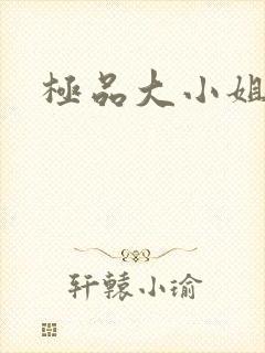 极品大小姐