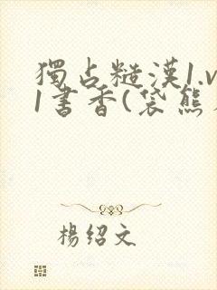 独占糙汉1.v1书香(袋熊布丁)