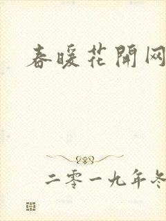 春暖花开网