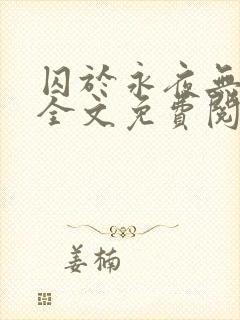 囚于永夜无删减全文免费阅读麦香鸡呢